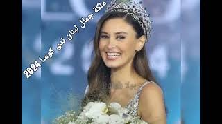 ملكة جمال لبنان 2024 Miss Lebanon