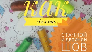 Как сделать стачной шов и двойной (французский) шов