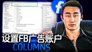 2024年如何设置Facebook广告账户的Columns？