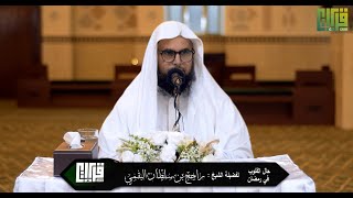 أحوال القلوب في رمضان || لفضيلة الشيخ : راجح بن سلطان البقمي