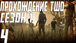 Прохождение The Walking Dead  сезон 1 на русском