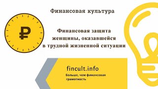 Финансовая грамотность. Финансовая защита женщины, оказавшейся в тяжелой жизненной ситуации