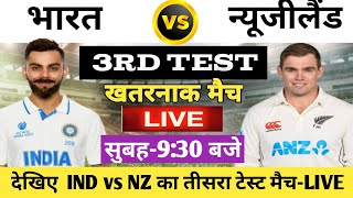 India vs New Zealand 2024 3rd Test Match Live : भारत-न्यूजीलैंड का मैच आज इतने बजे शरू  💯💯