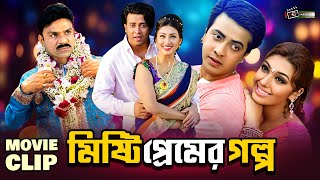 মিষ্টি প্রেমের গল্প | Shakib Khan | Apu Biswas | Misha Sawdagor | Movie Clip | Misty Premer Golpo