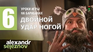 Уроки игры на барабанах для айтишников № 6 двойной удар ногой