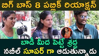 బాడీ మీద పెట్టే శ్రద్ధ... | Bigg Boss 8 Telugu Public Talk | Bigg Boss Public Reaction & Review | OM