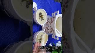 شوربة الكريمة بالفطر والدجاج