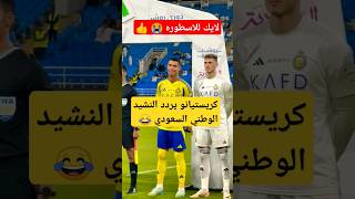 لحظة كريستيانو مع النشيد الوطني السعودي #shorts  goles de ronaldo UR