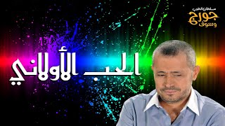 الحب الأولاني  جورج وسوف