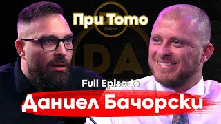 При ТоТо: Даниел Бачорски - Златната ябълка на семейството