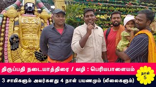 3 சாமிகளின் அட்டகாசம் Day-5  / திருப்பதி 4 நாள் நடைபயணம் அனுபவம் #tirupati #tirumala #tirupathi