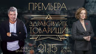 ЗДРАВСТВУЙТЕ, ТОВАРИЩИ! [#1]