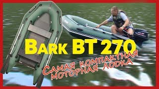 2-местная лодка Барк BT-270  ( Bark BT 270 ) : Обзор и отзывы