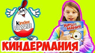 КИНДЕРМАНИЯ РОЗЫГРЫШ | МАКСИ КИНДЕР РАСПАКОВКА | НОВОГОДНЯЯ КОЛЛЕКЦИЯ 6+