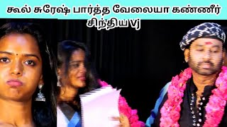 🙏பகிரங்கமாய் | மன்னிப்பு கேட்ட | கூர் சுரேஷ் | sarakku | audio | launch