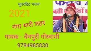 हमारे मन भाई गंगा थारी लहर // Singer Chainpuri goswami ...9️⃣7️⃣8️⃣4️⃣9️⃣8️⃣5️⃣8️⃣3️⃣0️⃣