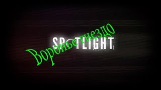 Spotlight room escape прохождение глава 3 Воронье гнездо