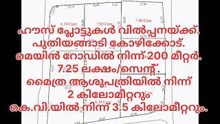 ഹൗസ് പ്ലോട്ടുകൾ വിൽപ്പനയ്ക്ക്. പുതിയങ്ങാടി #calicut 7.25 ലക്ഷം/സെന്റ്.Call 8086850851