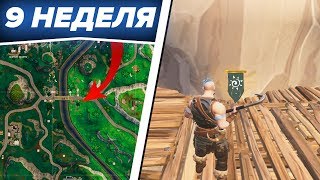 СЕКРЕТНОЕ СОКРОВИЩЕ (БАННЕР, ФЛАГ, ЗНАЧОК) 9 НЕДЕЛИ 5 СЕЗОНА ФОРТНАЙТ (FORTNITE)