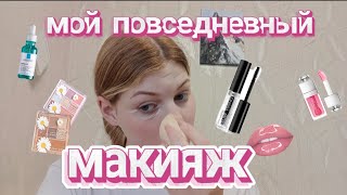 МОЙ ПОВСЕДНЕВНЫЙ МАКИЯЖ