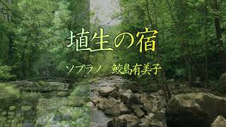 埴生の宿　唄　鮫島有美子