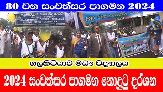 GCC/ගලහිටියාව මධ්‍ය විද්‍යාලය 80 වන සංවත්සර පාගමන නොදුටු දර්ශන 2024/@ADARATANEWS