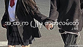 အ.ထ.က (၂) မှဇာတ်လမ်းတို - J fire (Lyrics)