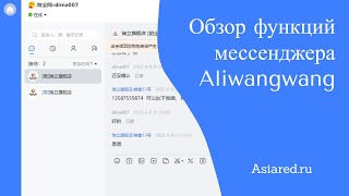 Обзор функций мессенджера Aliwangwang