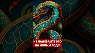 НЕ НАДЕВАЙТЕ ЭТО НА НОВЫЙ ГОД!!!  #гороскоп #таро #мистика #новыйгод