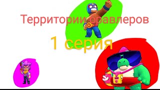 территории бравлеров 1 серия😘 2 серия на 2 лайка