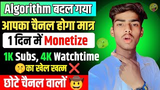 छोटे चैनल पर होंगे🥳1000 Subs & 4000 घंटे 1-दिन मे पूरे|YouTube Monetization|yt studio kaise use kare