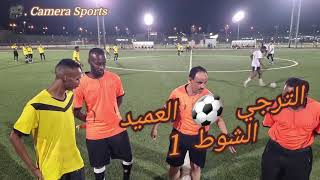 كاميرا سبورت 📸 الترجي 2 ⚽️ 1 العميد 🏆 بطولة صدى المحتوى 🥅 الشوط 1