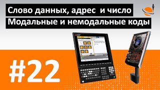 ПРОГРАММИРОВАНИЕ ЧПУ - #22 - КАДР УП И МОДАЛЬНОСТЬ / Программирование обработки на станках с ЧПУ