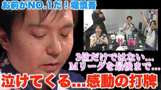 【2023-2024ファイナル最終日】3位だけではない...Mリーグを最後まで...泣けてくる...感動の打牌...お前がNO.1だ！堀慎吾【プリンセス岡田紗佳】