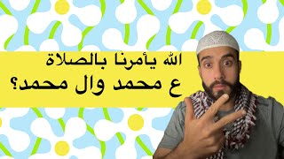 كيفية الصلاة على نبينا محمد وال محمد؟ الله امرنا بصلاة ع محمد وال محمد لماذا نقول اللهم اذاً؟