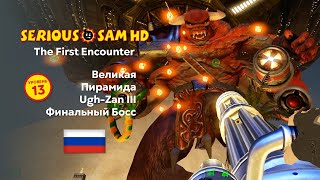 Serious Sam HD: The First Encounter - Уровень 13 (Великая пирамида) КРУТОЙ СЭМ HD