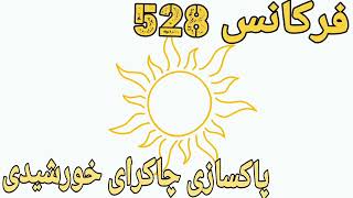 فرکانس 528 پاکسازی چاکرای خورشیدی