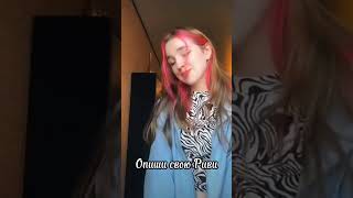 Опиши свою Риви#tiktok#а4#риви#лето#папа#мама#shorts .