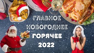 Главное блюдо 2022. Пять вариантов новогоднего горячего.