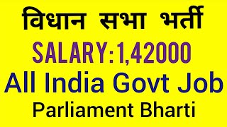 विधान सभा भर्ती 2018 | Salary 1,42000 | All India Bharti | Latest Govt Job