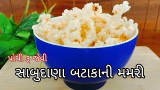 એકદમ પોચી રૂ જેવી અને સ્વાદમાં લાજવાબ સાબુદાણા બટાકા ની મમરી | Sabudana Bataka Chakari Recipe |