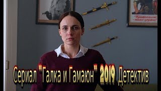 Сериал "Галка и Гамаюн" ( 2019) Трейлер смотреть онлайн фильм на Первом канале Детектив