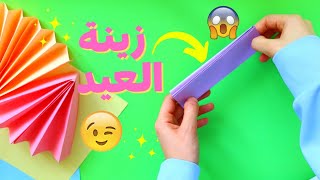 زينة العيد بالورق 🤩✂️💕 افكار سهلة وسريعة😉