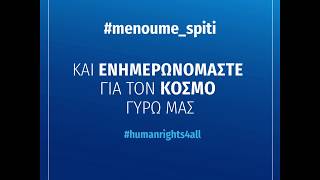 ΚΜΟΠ: #Menoume_spiti και προτείνουμε 5 ταινίες για τα ανθρώπινα δικαιώματα