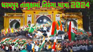 🔥ધરમપુર🇮🇳ત્રિરંગા યાત્રા 2024 Tirnga Yatra in Dharamapur All Schools, College Students Celebration