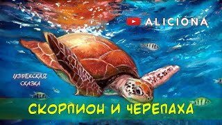 Скорпион и черепаха - Узбекская сказка |  АУДИОСКАЗКА