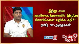 "இந்து சமய அறநிலையத்துறையில் இருந்து கோயில்களை பறிக்க சதி?" - Tamil Ka.Amudarasan | DMK