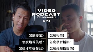 Video Podcast Ep.1 怎麼培養美感？怎麼開始接案? 如何報價? 如何學習攝影? ft.@jjjason0826