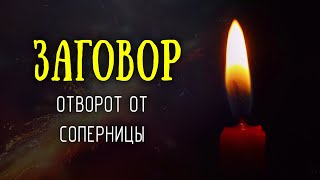 Мощная рассорка! Заговор отворот от соперницы