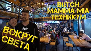 Вокруг света с Не кислыми! (Ресторан Техникум, Butch, Mamma mia)